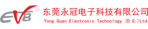 东莞永冠电子科技有限公司